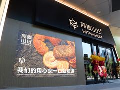 -原麦山丘(凯德MALL·大峡谷店)