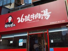 -谢继红26号牛肉汤(田家庵店)