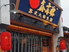 -鑫震源·苏式大虾生煎(山塘街店)