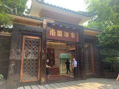 -南园酒家(前进路店)