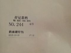 账单-孖记茶档·热腾茶餐(荔湾领展广场店)