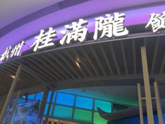 -桂满陇·蟹黄小笼汤包(清河万象店)