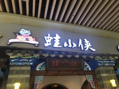门面-蛙小侠(珠海华发商都店)