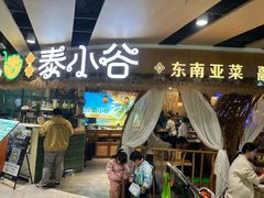 -椰莱泰小谷·东南亚融合菜(坪山悦阾SPACE店)