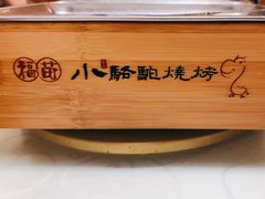 -福苗小骆驼烧烤(莲湖路店)
