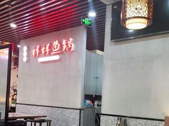 -鱻鱼捞.祥祥鱼锅(高淳一店)