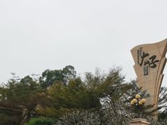 -太子园林酒家