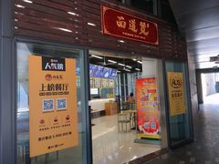 门面-面道赞宁海海鲜面(迎凤街店)