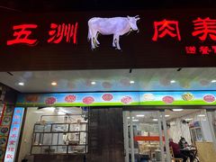 -五洲牛肉美食馆