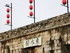 -东水关遗址公园
