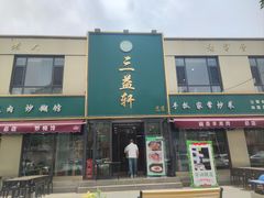 -三益轩(总店)