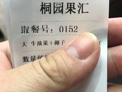 -桐园果汇(湖贝店)