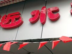 门面-非遗近水楼糕团(景德路店)