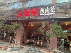 -临家闽南菜(大唐店)
