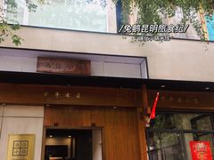 -端仕小锅(文林街店)