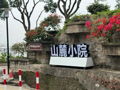 -鸿山公园