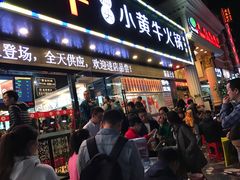 门面-幸运牛汕头小黄牛牛肉火锅(梅林店)