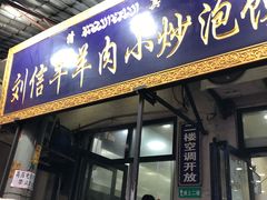 门面-刘信牛羊肉小炒泡馍(回民街店)