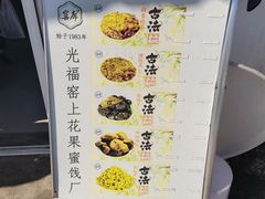 -苏州市吴中区光福窑上花果蜜饯厂