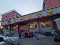 门面-庆丰包子铺(安东店)