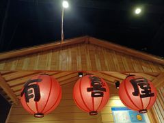 -有喜屋·深夜食堂(环宇荟店)