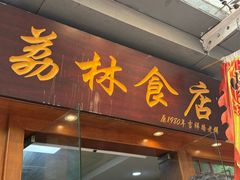 -荔林食店(西华路店)