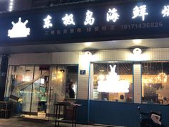 门面-东极岛海鲜
