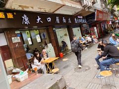 -康大口蘑面庄(将军街店)