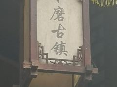-水磨古镇