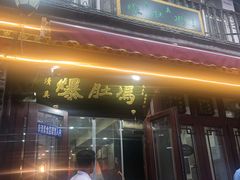 -爆肚冯(廊房二条店)
