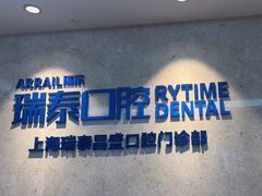 -瑞泰口腔(大宁分院)