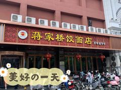 -蒋家桥饺面店(四望亭路店)