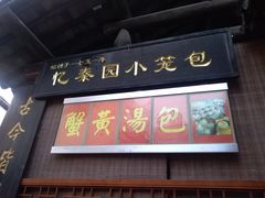 门面-忆秦园小笼包(惠山古镇总店)
