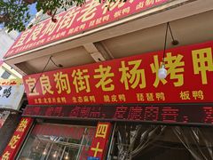 门面-宜良狗街老杨烤鸭店
