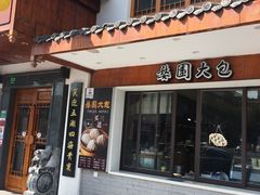 门面-婺園饭堂