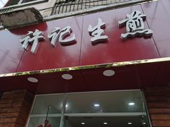 门面-许记生煎(遵义路店)
