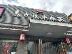 -马子禄牛肉面(金宝街店)