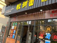 门面-腔调面(斜土路店)