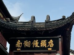 -南翔馒头店(豫园店)