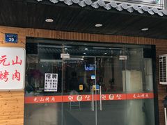 门面-元山烤肉店(假日广场店)