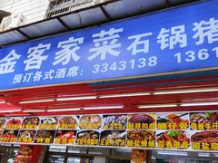 -紫金客家菜·石锅猪肚鸡(十年店)