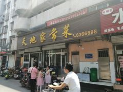 门面-天地家常菜