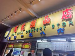 -百花传统甜品店(原址店)