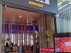 门面-老板恋上鱼(恒隆广场店)