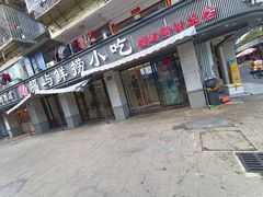 -福屿鲜捞小吃·捞化(福屿总店)
