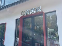 -百万叔(临湖店)