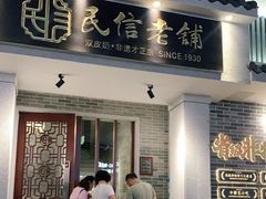 门面-民信老铺(双皮奶博物馆店)