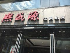 门面-熙盛源(复兴路店)