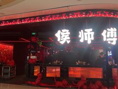 -侯师傅热炒店(德思勤店)