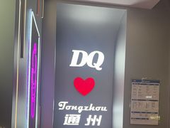 -DQ·蛋糕·冰淇淋(通州万达店)